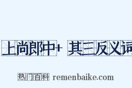 上尚郎中+其三反义词是什么意思的图片